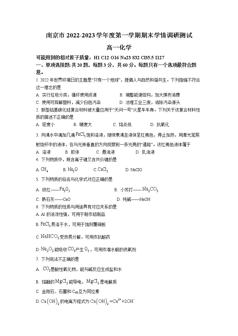 2023南京高一上学期期末学情化学含答案第1页