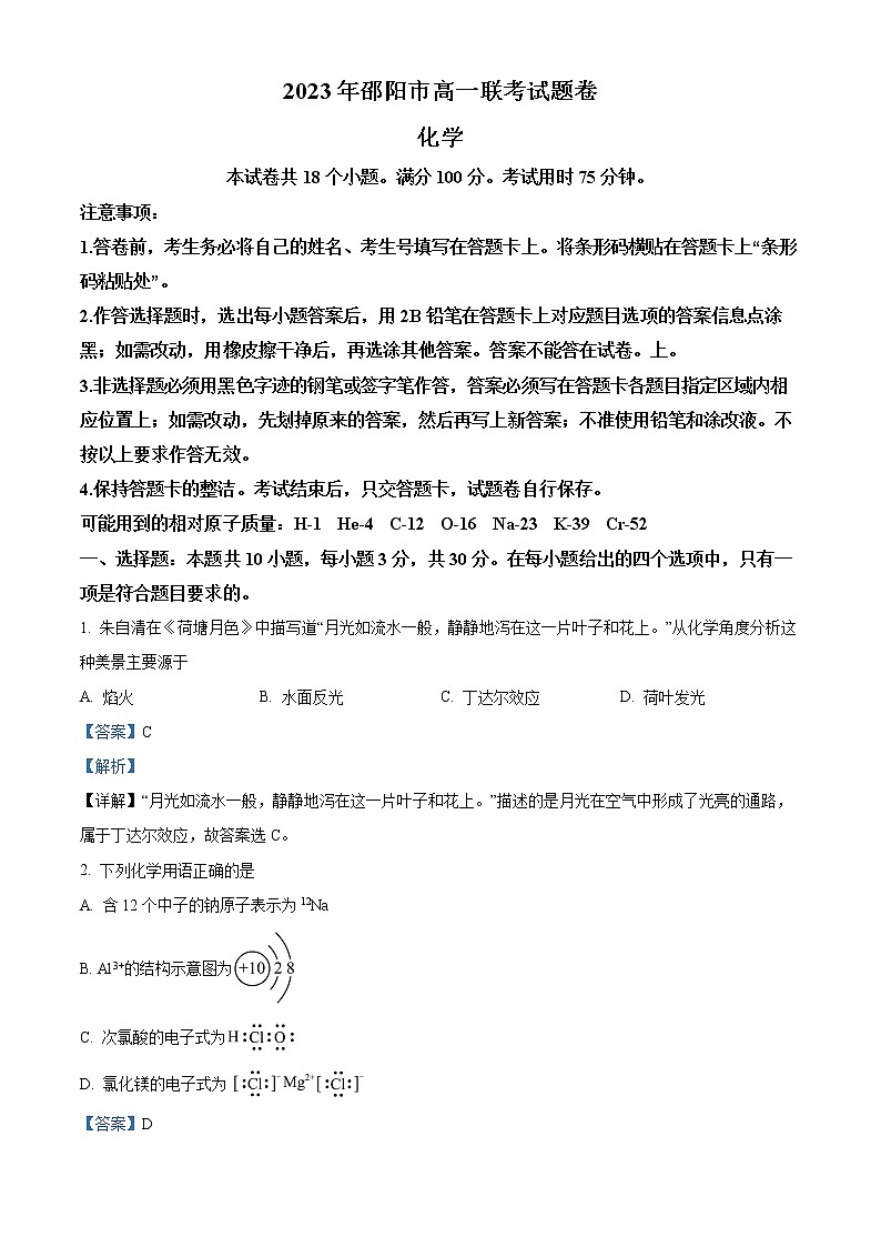 2023邵阳高一上学期期末考试化学试题含解析01