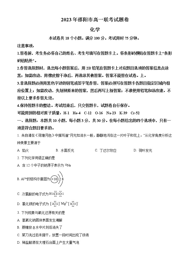 2023邵阳高一上学期期末考试化学试题含解析01