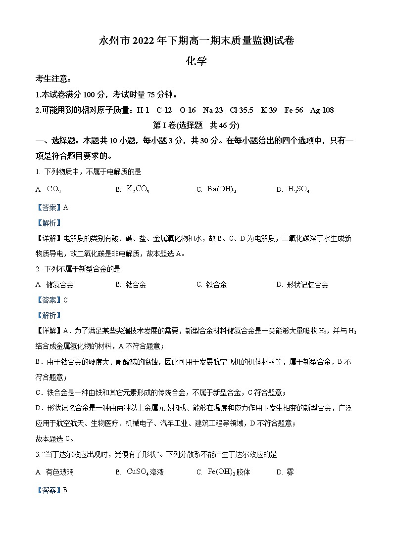 2023永州高一上学期期末化学试题含解析01