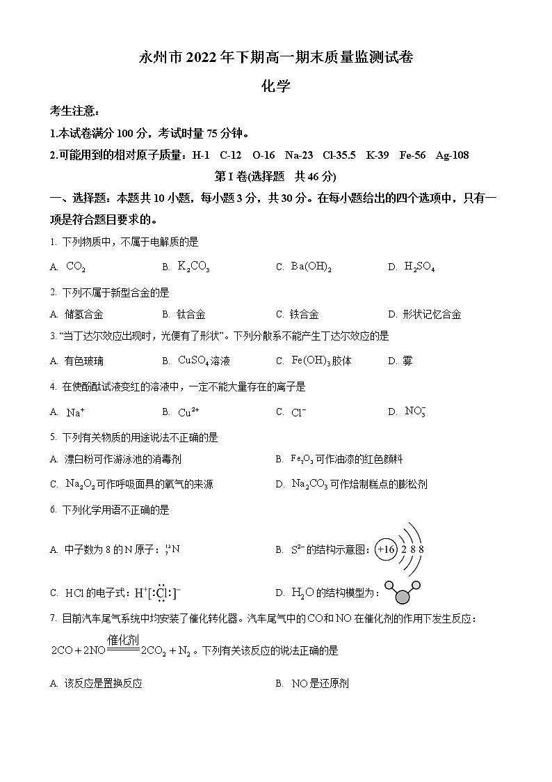2023永州高一上学期期末化学试题含解析01