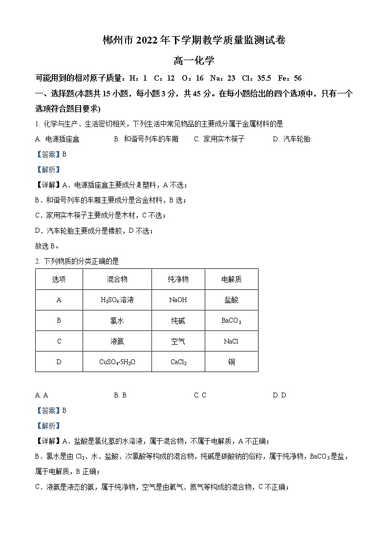 湖南省郴州市2022-2023学年高一上学期期末测试化学试题含解析第1页