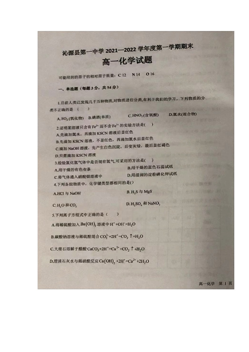 山西省长治市沁源县第一中学2021-2022学年高一上学期期末化学试题第1页