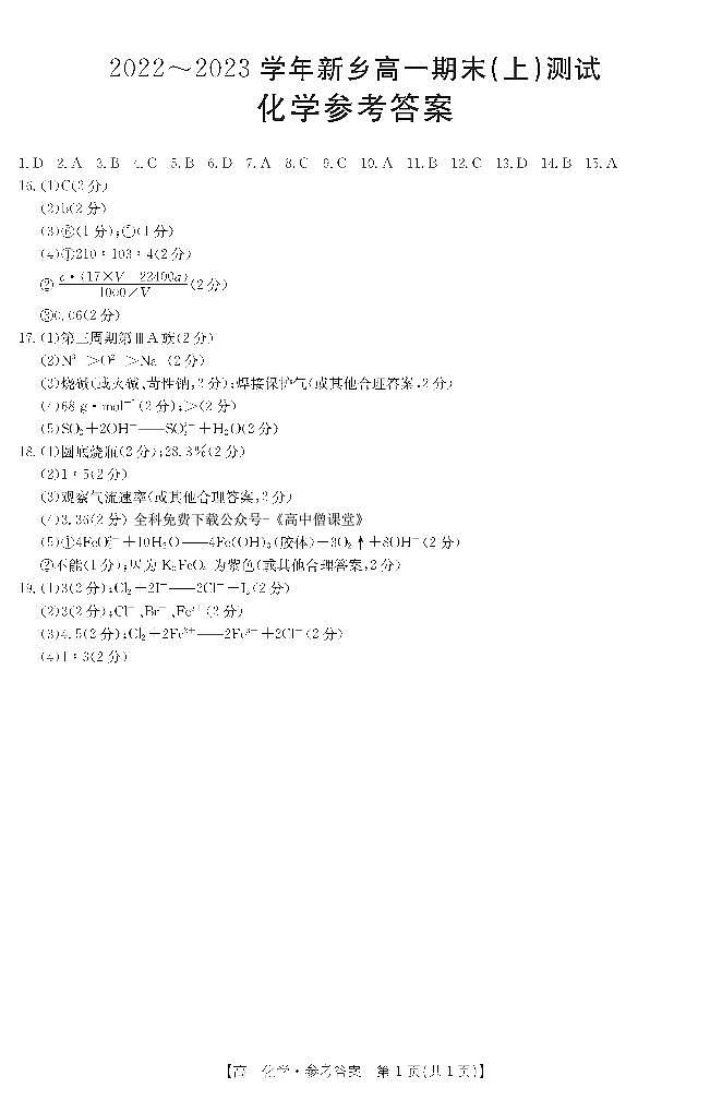 2022～2023学年新乡高一期末（上）测试--化学答案第1页