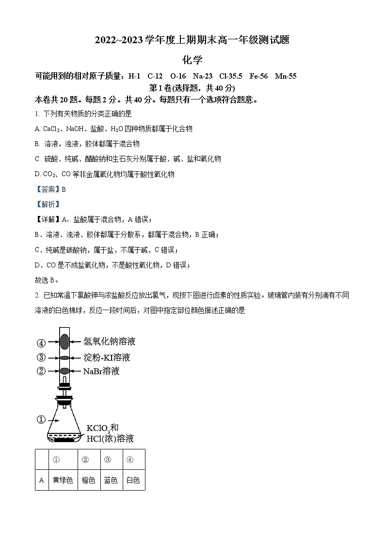 四川省成都市第七中学2022-2023学年高一上学期期末考试化学试题含解析第1页