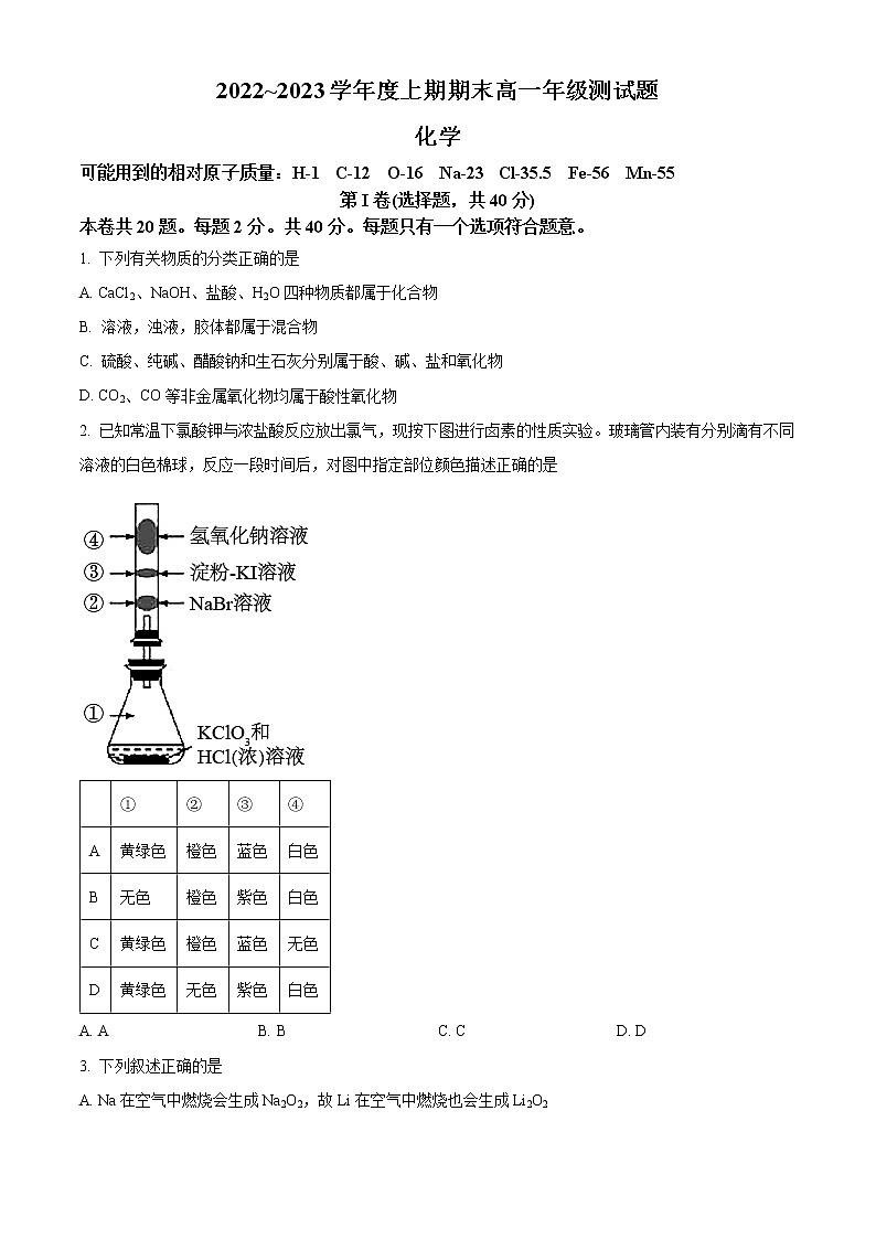 四川省成都市第七中学2022-2023学年高一上学期期末考试化学试题无答案第1页
