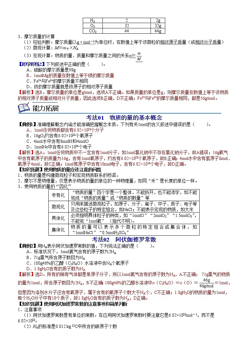 第04讲 物质的量及其单位——摩尔摩尔  质量-高一化学同步精品讲义（鲁科必修第一册 ）02