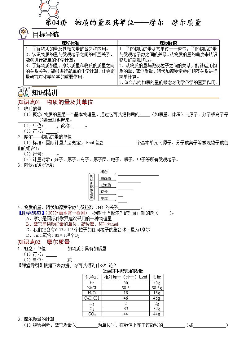 第04讲 物质的量及其单位——摩尔摩尔  质量-高一化学同步精品讲义（鲁科必修第一册 ）01