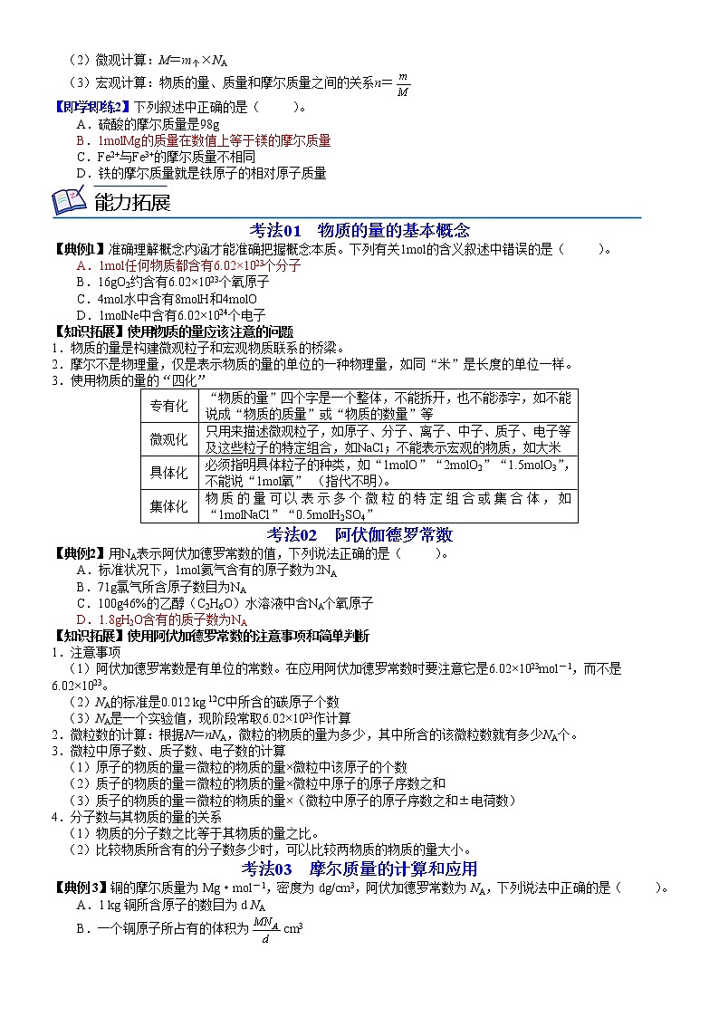 第04讲 物质的量及其单位——摩尔摩尔  质量-高一化学同步精品讲义（鲁科必修第一册 ）02