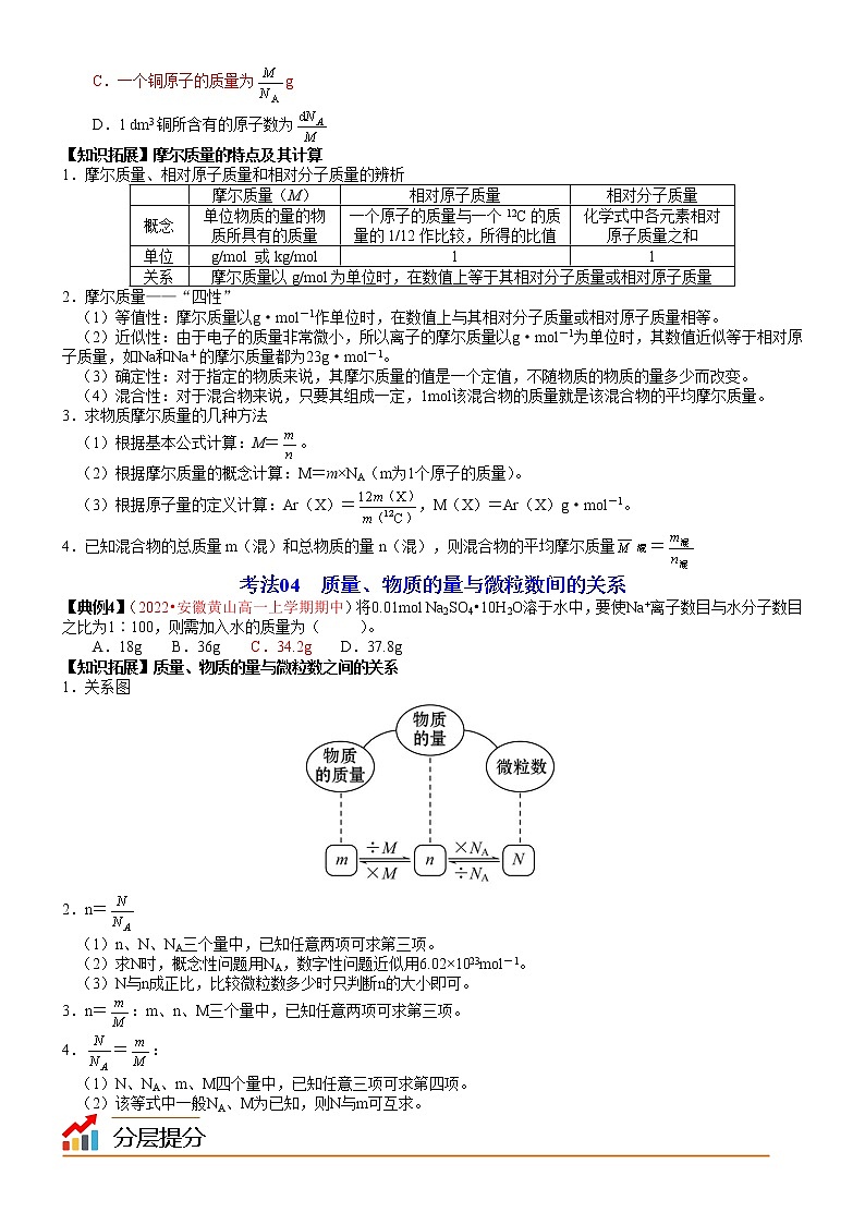 第04讲 物质的量及其单位——摩尔摩尔  质量-高一化学同步精品讲义（鲁科必修第一册 ）03