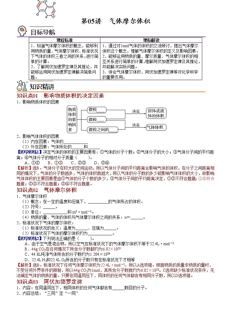 第05讲 气体摩尔体积-高一化学同步精品讲义（鲁科必修第一册 ）01