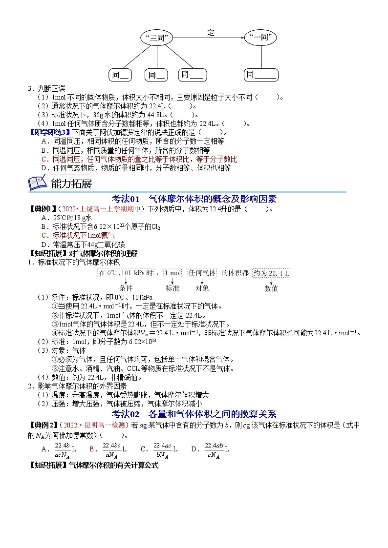 第05讲 气体摩尔体积-高一化学同步精品讲义（鲁科必修第一册 ）02