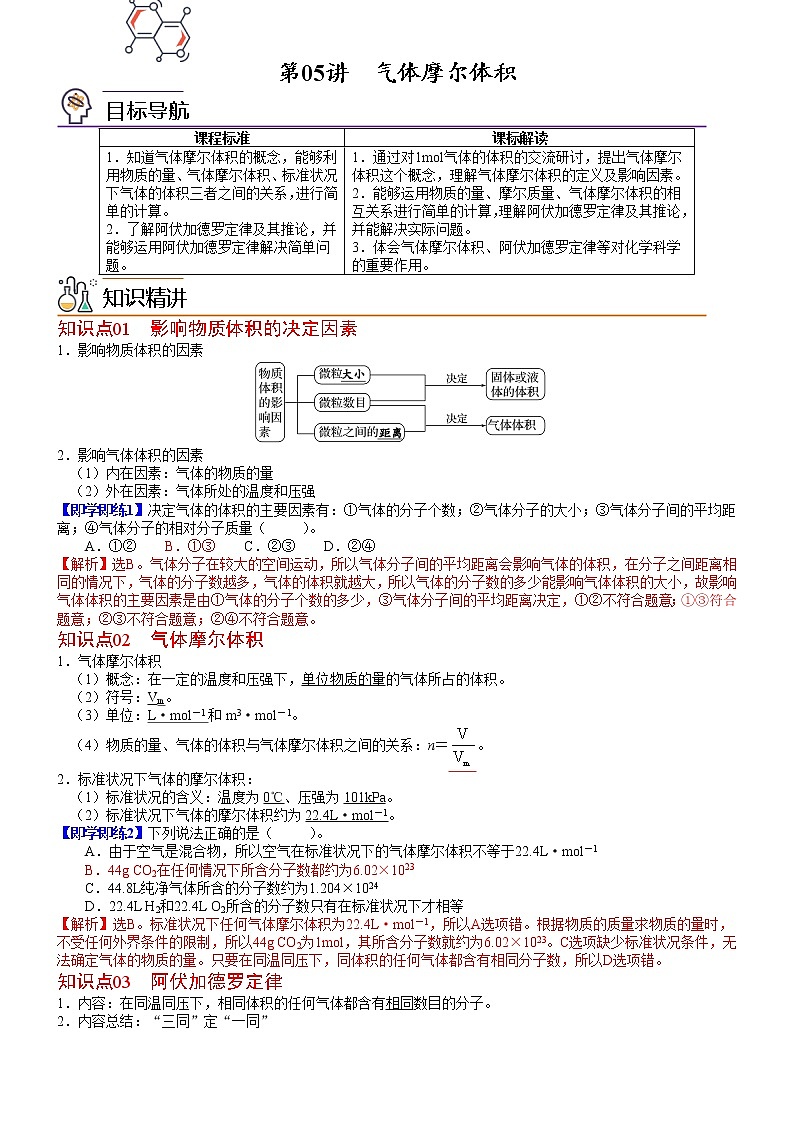 第05讲 气体摩尔体积-高一化学同步精品讲义（鲁科必修第一册 ）01