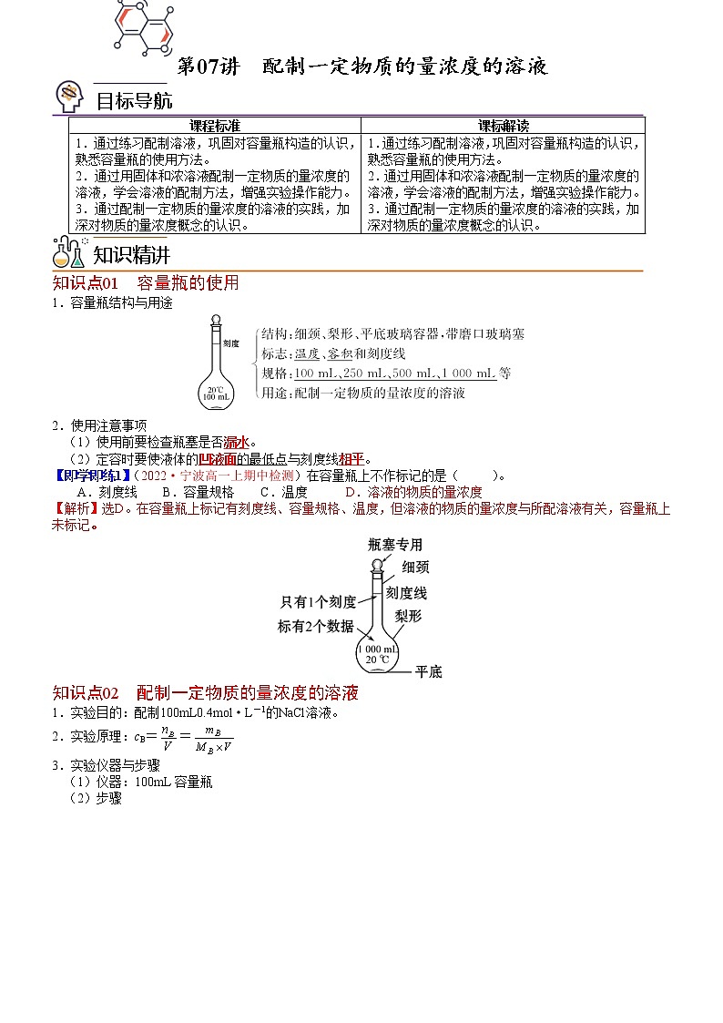 第07讲 配制一定物质的量浓度的溶液-高一化学同步精品讲义（鲁科必修第一册 ）01
