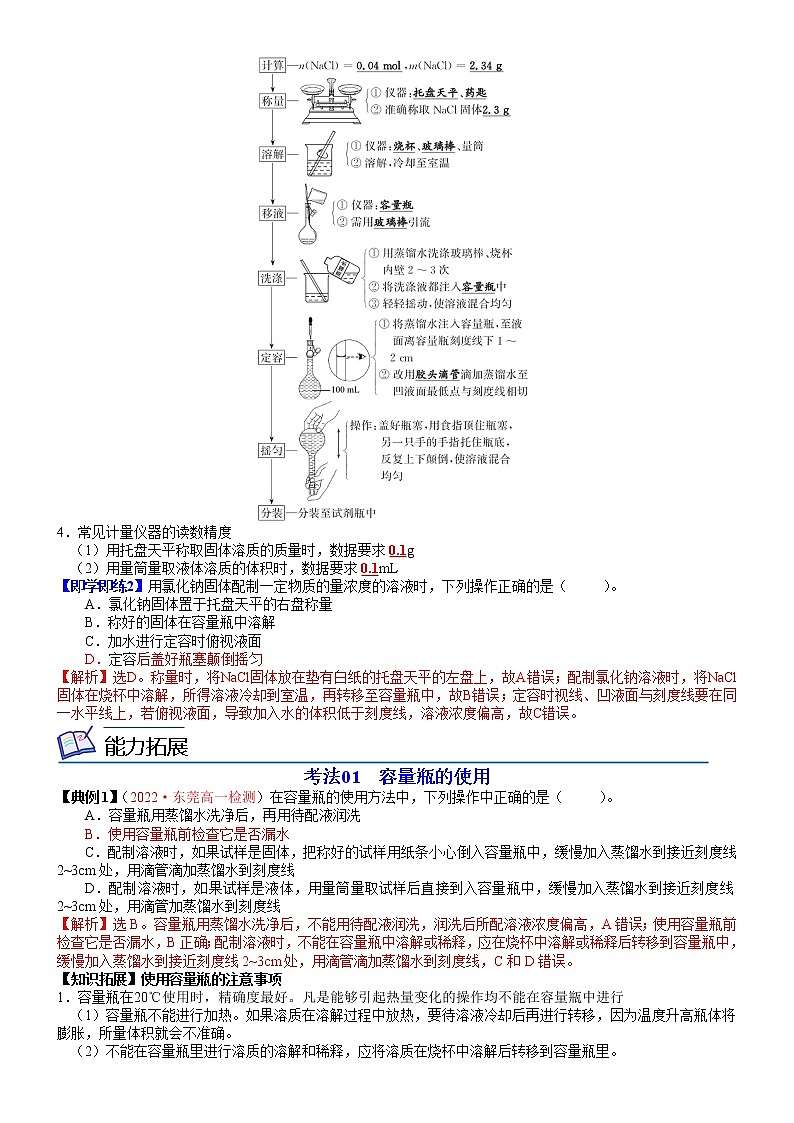 第07讲 配制一定物质的量浓度的溶液-高一化学同步精品讲义（鲁科必修第一册 ）02
