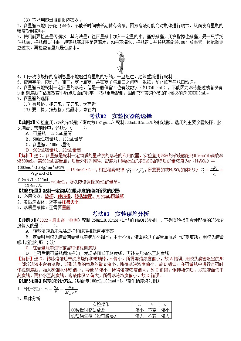 第07讲 配制一定物质的量浓度的溶液-高一化学同步精品讲义（鲁科必修第一册 ）03