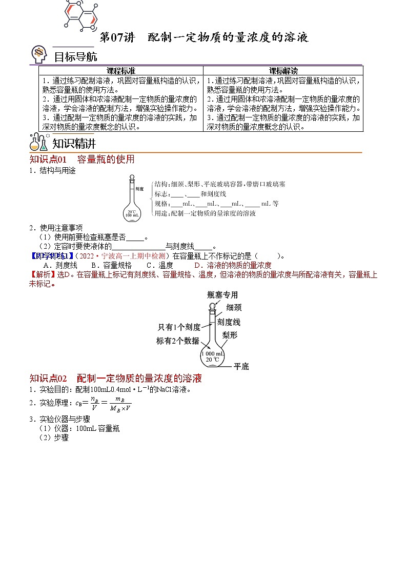 第07讲 配制一定物质的量浓度的溶液-高一化学同步精品讲义（鲁科必修第一册 ）01