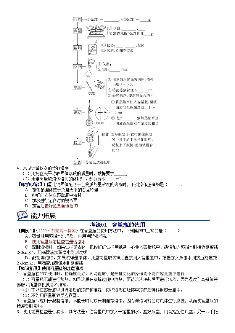第07讲 配制一定物质的量浓度的溶液-高一化学同步精品讲义（鲁科必修第一册 ）02