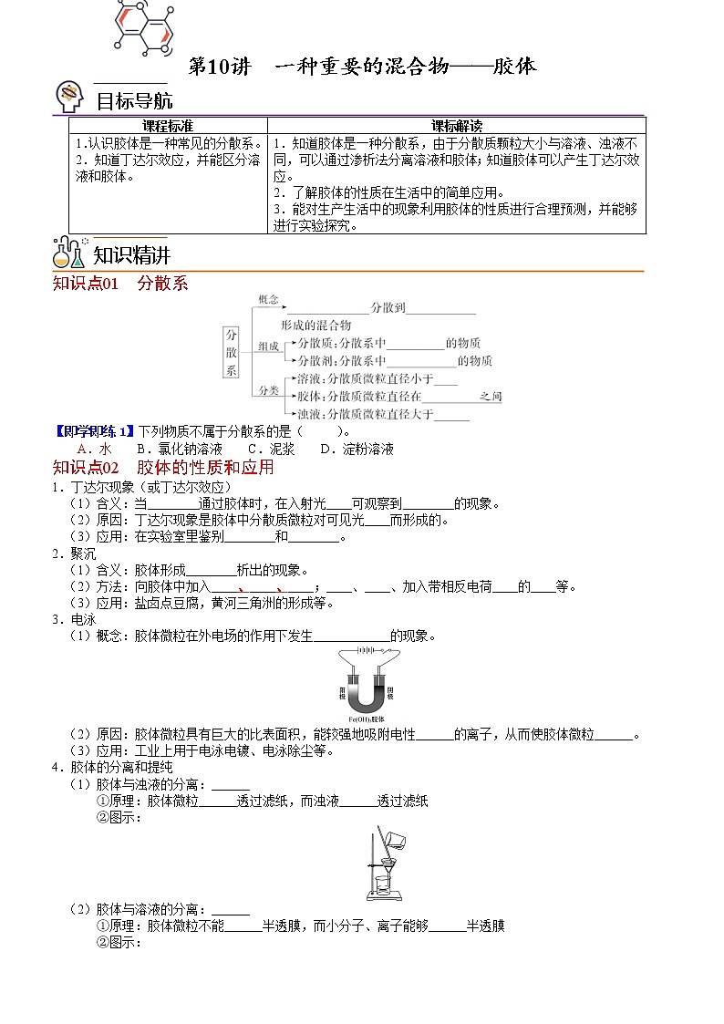 第10讲 一种重要的混合物——胶体-高一化学同步精品讲义（鲁科必修第一册 ）01