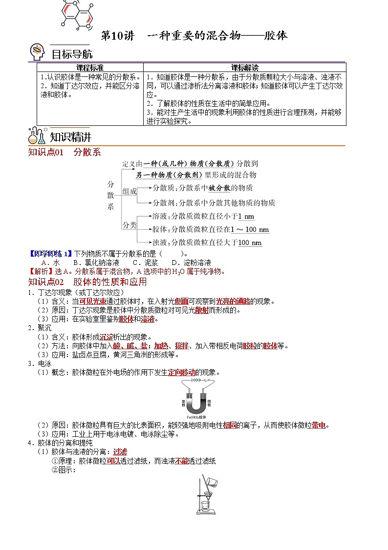 第10讲 一种重要的混合物——胶体-高一化学同步精品讲义（鲁科必修第一册 ）01