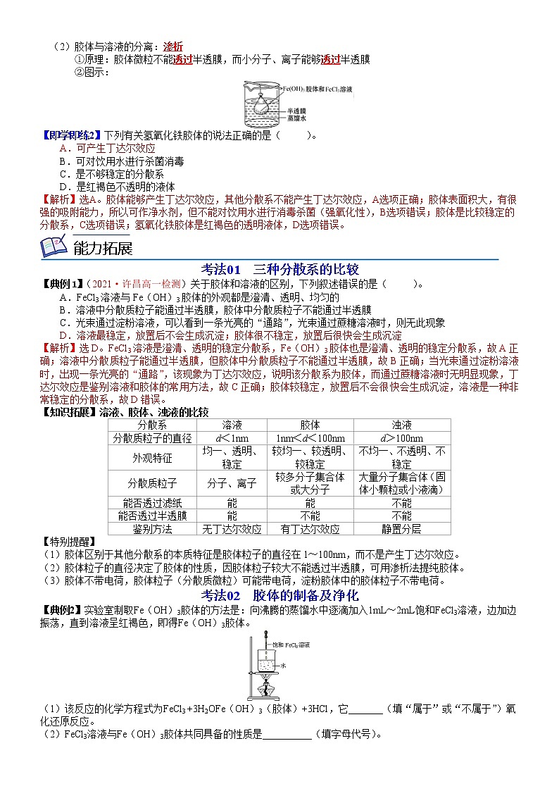 第10讲 一种重要的混合物——胶体-高一化学同步精品讲义（鲁科必修第一册 ）02