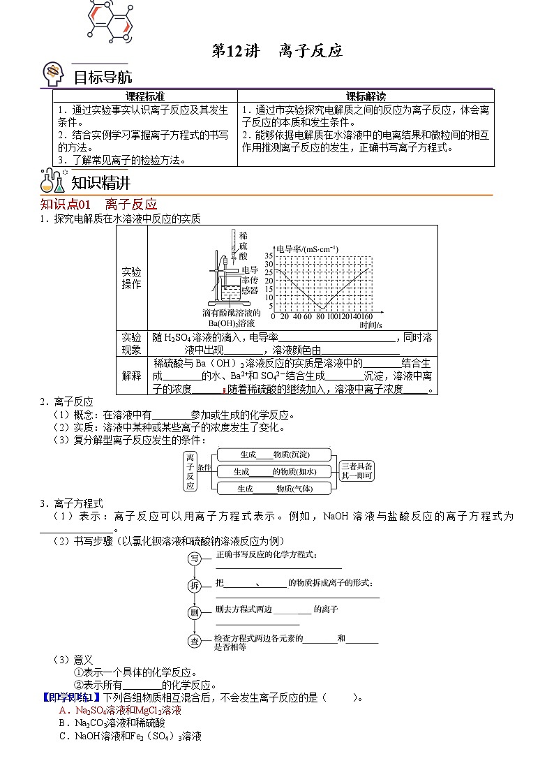 第12讲  离 子 反 应（学生版）-高一化学同步精品讲义（鲁科必修第一册 ）第1页