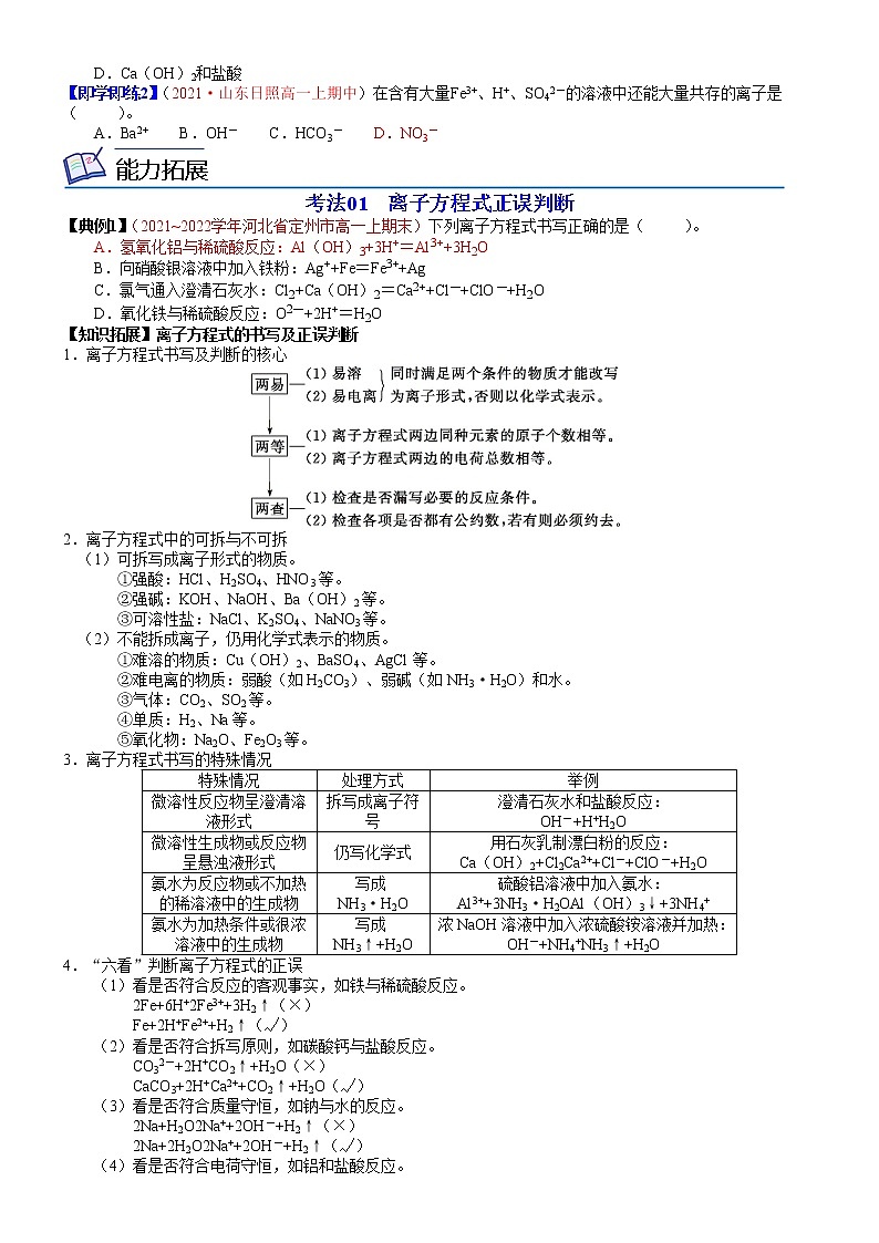 第12讲  离 子 反 应（学生版）-高一化学同步精品讲义（鲁科必修第一册 ）第2页