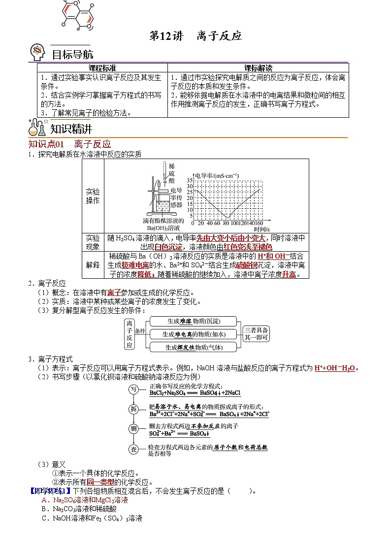 第12讲  离 子 反 应（教师版）-高一化学同步精品讲义（鲁科必修第一册 ）第1页