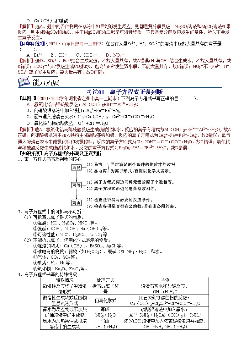 第12讲  离 子 反 应（教师版）-高一化学同步精品讲义（鲁科必修第一册 ）第2页