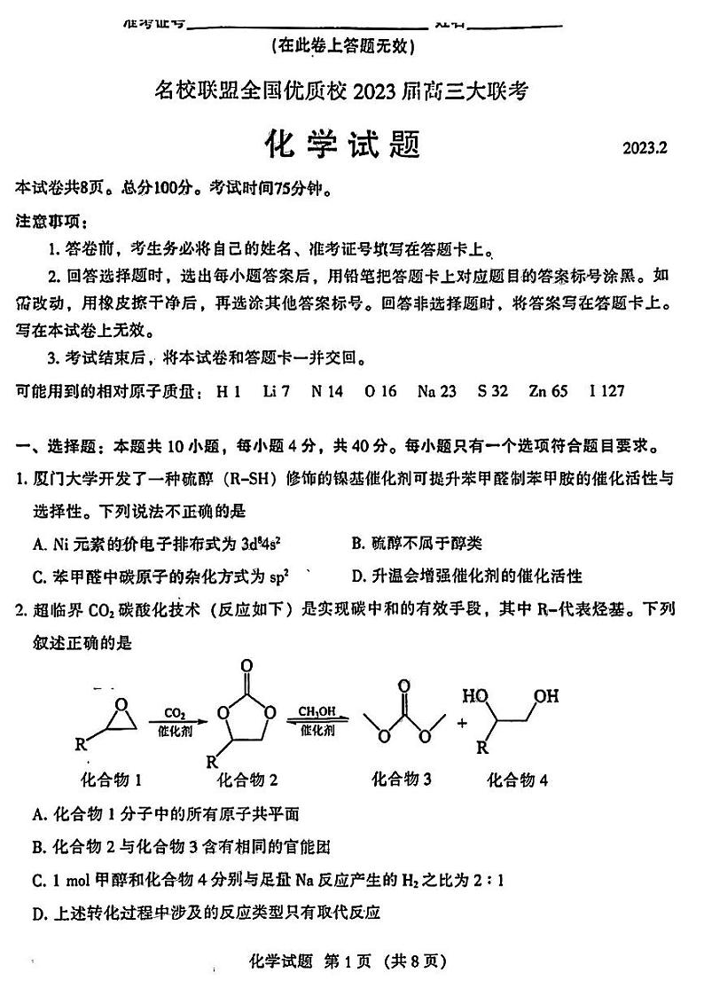 2022-2023学年福建省名校联盟全国优质校高三下学期2月大联考试题（厦门一中二模） 化学 PDF版第1页