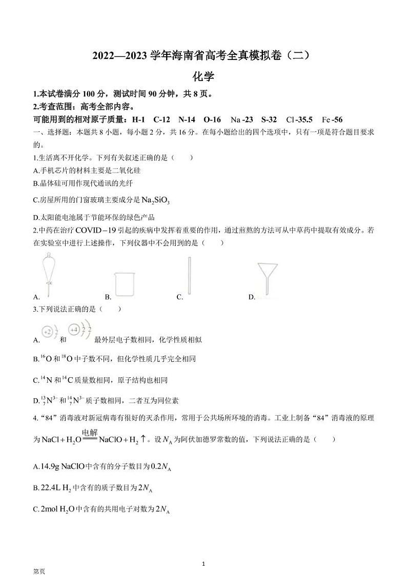 海南省2022-2023学年高三上学期高考全真模拟卷（二）  化学试题  Word版无答案第1页