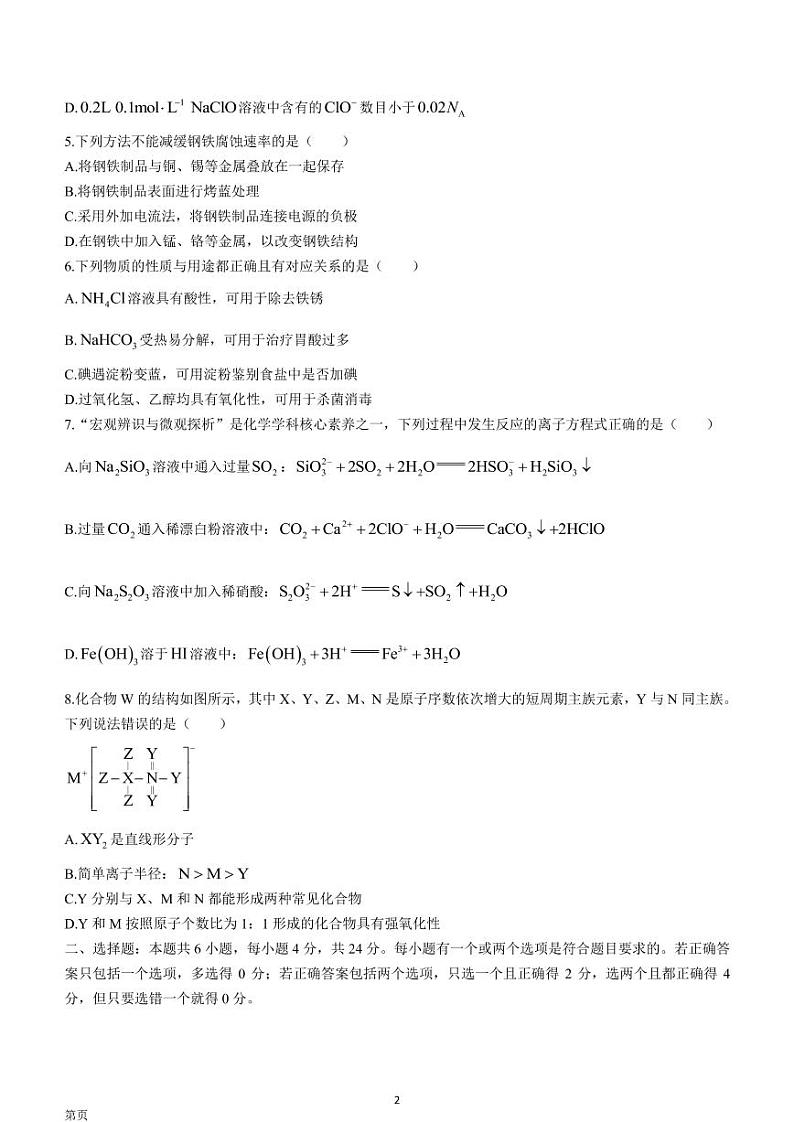 海南省2022-2023学年高三上学期高考全真模拟卷（二）  化学试题  Word版无答案第2页