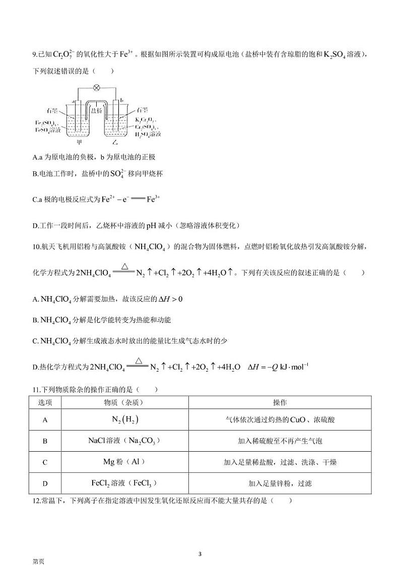 海南省2022-2023学年高三上学期高考全真模拟卷（二）  化学试题  Word版无答案第3页
