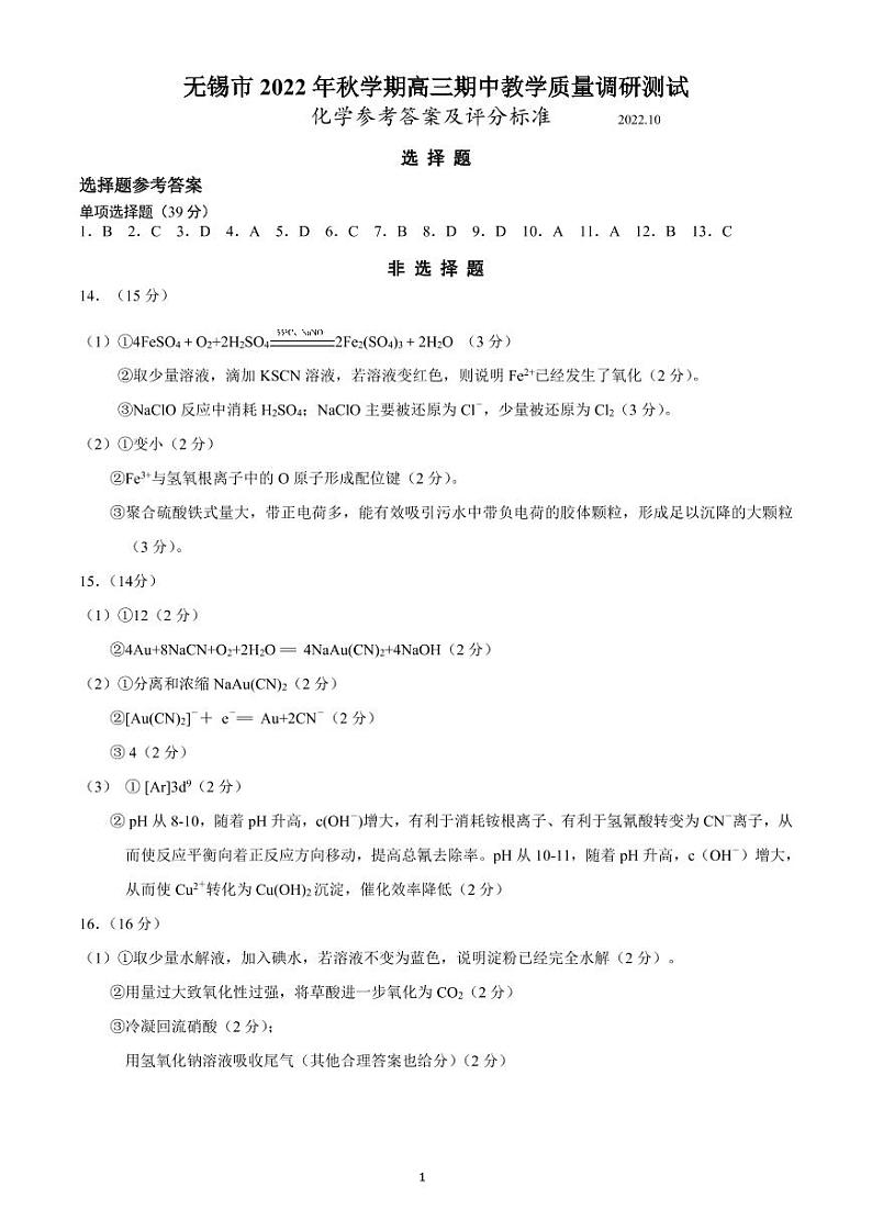 江苏省无锡市2022-2023学年高三上学期期中教学质量调研测试化学试题 参考答案与评分标准（07）第1页
