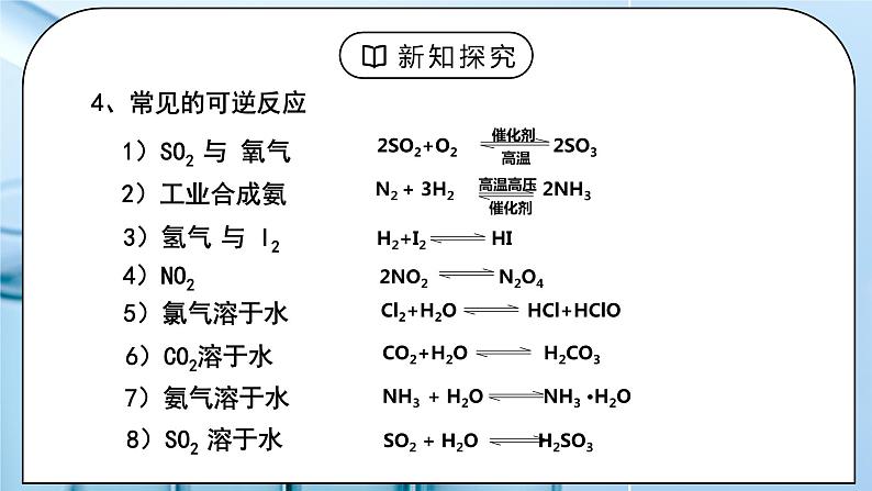 《化学平衡》第一课时课件PPT+教学设计06