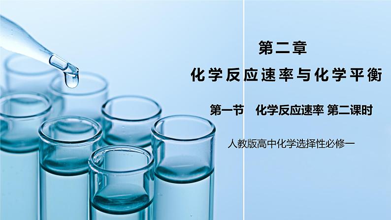 《化学反应速率》第二课时课件第1页