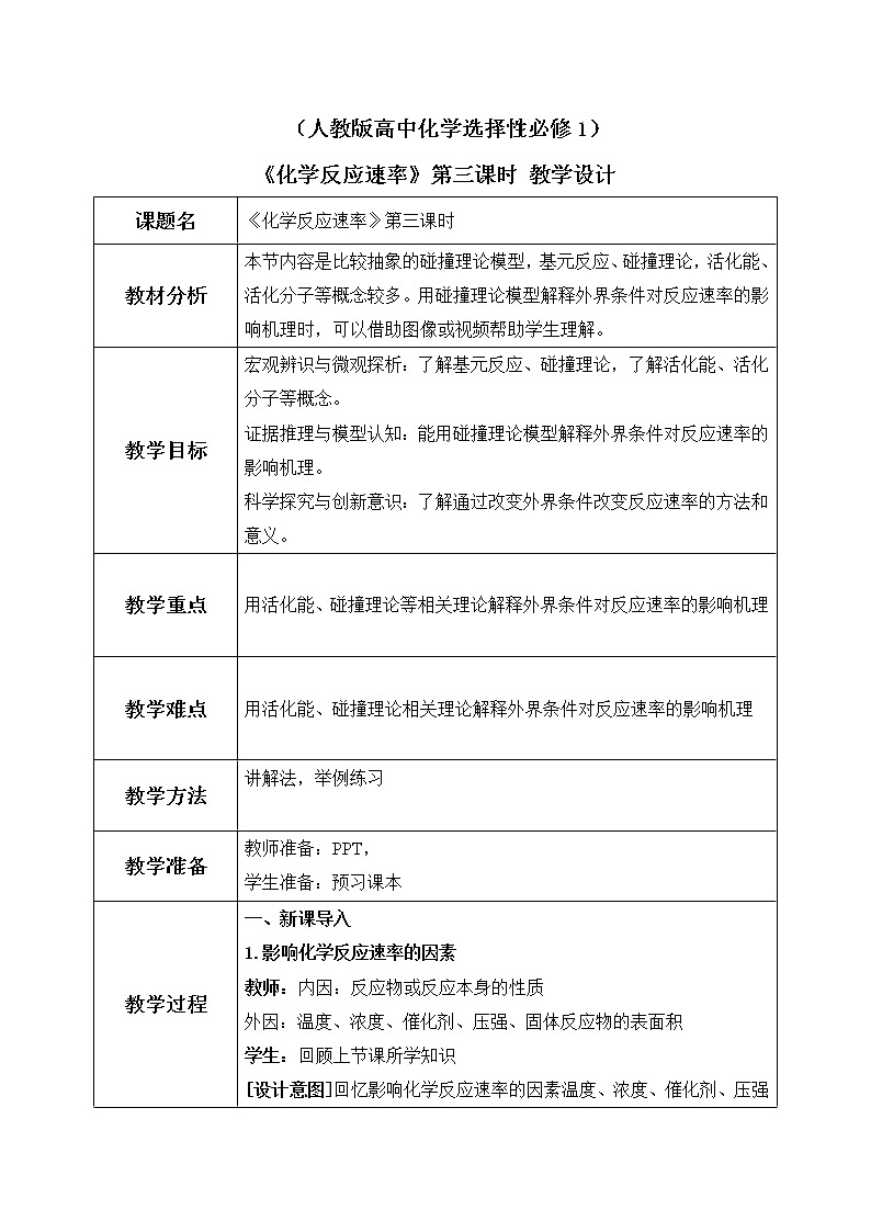 《化学反应速率》第三课时课件PPT+教学设计01