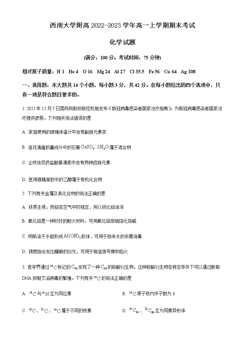 重庆市西南大学附高2022-2023学年高一上学期期末考试化学试题（Word版含答案）01