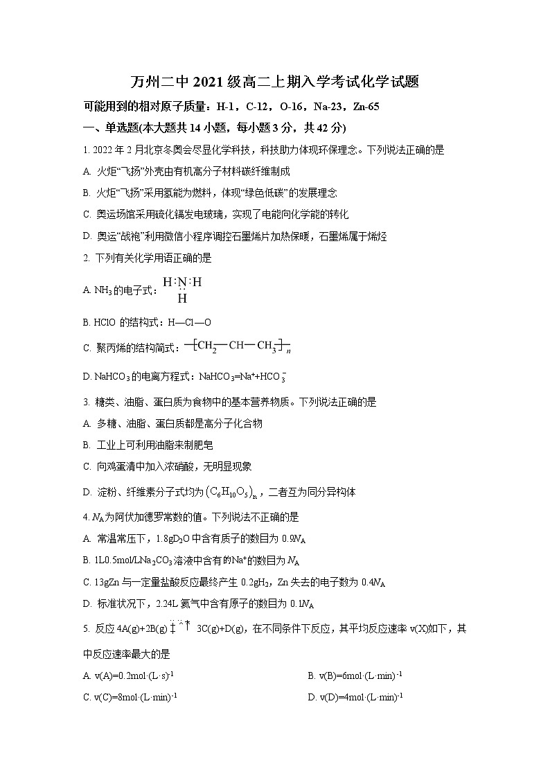 2022-2023学年重庆市万州第二高级中学高二上学期入学考试化学试题（Word版）01