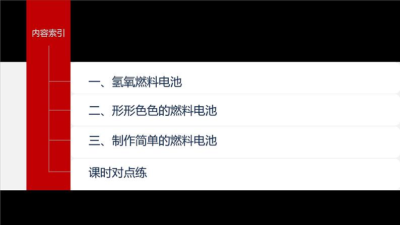 专题1 第二单元 化学能与电能的转化  第3课时　燃料电池课件PPT第3页