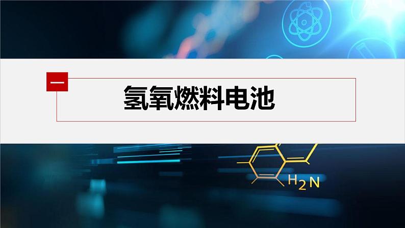 专题1 第二单元 化学能与电能的转化  第3课时　燃料电池课件PPT第4页