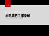 专题1 第二单元 化学能与电能的转化  第1课时　原电池的工作原理课件PPT
