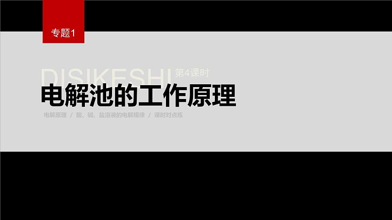 专题1 第二单元 化学能与电能的转化  第4课时　电解池的工作原理课件PPT01