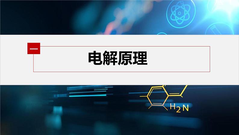 专题1 第二单元 化学能与电能的转化  第4课时　电解池的工作原理课件PPT04