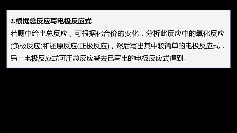 专题1 第二单元 化学能与电能的转化  微专题3　电池电极反应式书写方法汇总课件PPT06