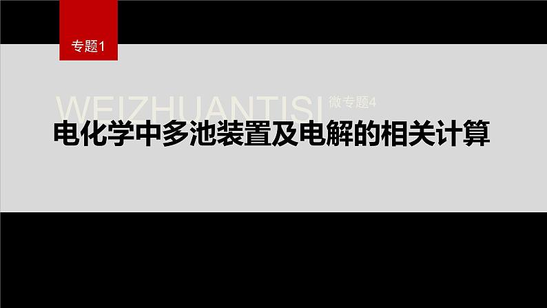 专题1 第二单元 化学能与电能的转化  微专题4　电化学中多池装置及电解的相关计算课件PPT01