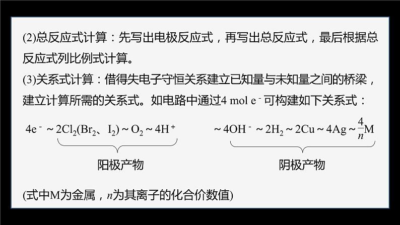 专题1 第二单元 化学能与电能的转化  微专题4　电化学中多池装置及电解的相关计算课件PPT05