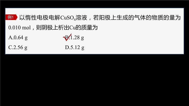 专题1 第二单元 化学能与电能的转化  微专题4　电化学中多池装置及电解的相关计算课件PPT07