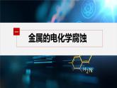 专题1 第三单元 金属的腐蚀与防护课件PPT