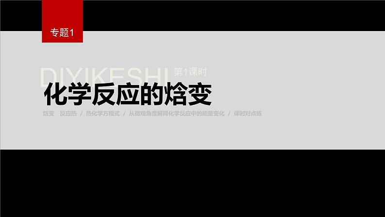 专题1 第一单元 化学反应的热效应   第1课时　化学反应的焓变课件PPT01